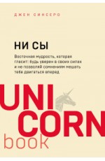 НИ СЫ. Будь уверен в своих силах и не позволяй сомнениям мешать тебе двигаться вперед