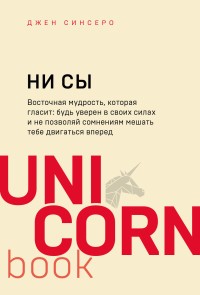 НИ СЫ. Будь уверен в своих силах и не позволяй сомнениям мешать тебе двигаться вперед