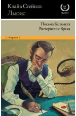 Льюис Письма Баламута Расторжение брака