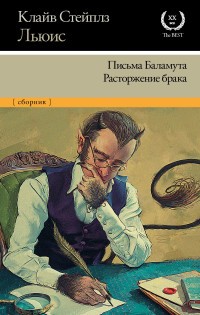 Льюис Письма Баламута Расторжение брака