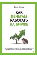 Пятенко Как деньгам работать на бирже