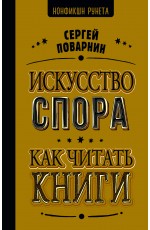 Искусство спора. Как читать книги