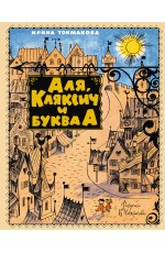 Аля, Кляксич и буква А