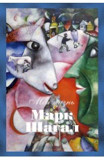 Марк Шагал. Моя жизнь