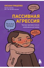 Пассивная агрессия Тактики противостояния необъявленной войне