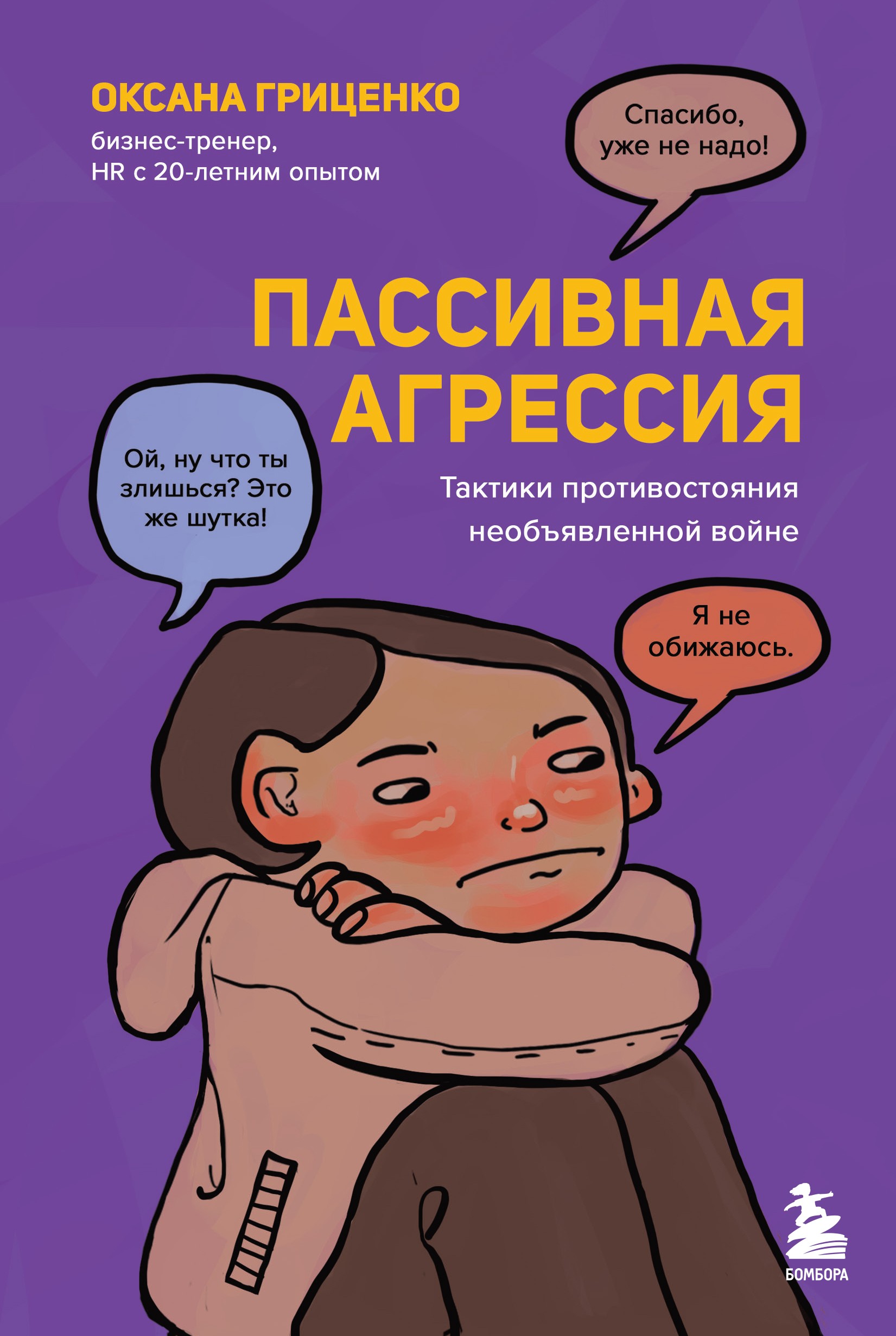 Пассивная агрессия Тактики противостояния необъявленной войне