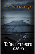 Тайны старого озера