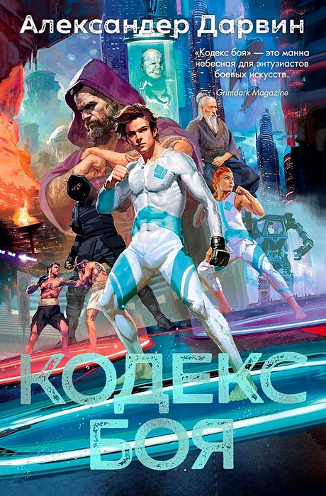 Дарвин Кодекс боя