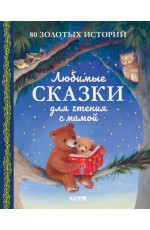 Большая сказочная серия. Любимые сказки для чтения с мамой. 80 золотых историй