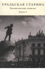 Уральская старина. Выпуск 11. Краеведческие записки