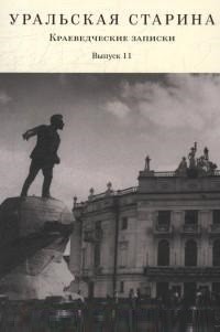 Уральская старина. Выпуск 11. Краеведческие записки