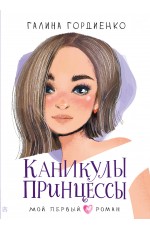 Каникулы принцессы Каникулы принцессы