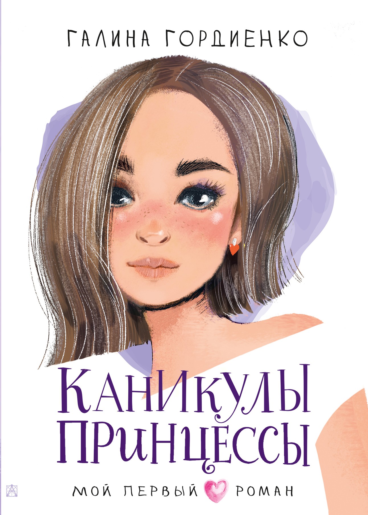 Каникулы принцессы Каникулы принцессы