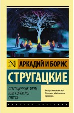 Отягощенные злом, или Сорок лет спустя