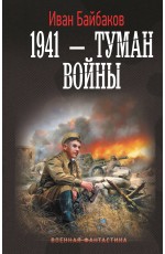1941 — Туман войны