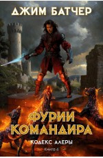 Кодекс Алеры. Книга 4: Фурии командира