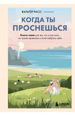 Когда ты проснешься. Книга-маяк для тех, кто устал жить по чужим правилам и хочет выбрать себя Когда ты проснешься. Книга-маяк для тех, кто устал жить по чужим правилам и хочет выбрать себя