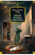 Новый человек-невидимка