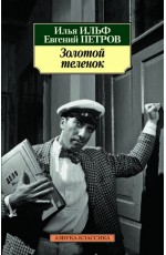 Ильф Петров Золотой теленок /м