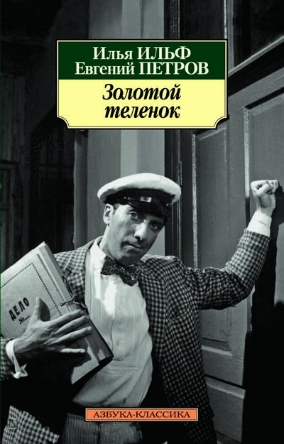 Ильф Петров Золотой теленок /м