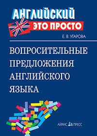 Вопросительные предложения английского языка: краткий справочник
