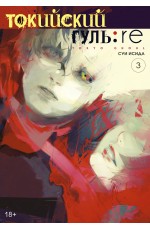 Исида Токийский гуль: re. Кн.3