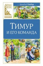 Тимур и его команда