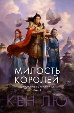 Кен Лю Династия Одуванчика. Кн. 1. Милость королей