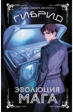 Гибрид. Эволюция мага