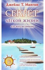 Секрет легкой жизни Как жить без проблем