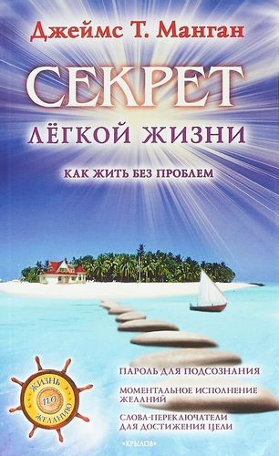 Секрет легкой жизни Как жить без проблем