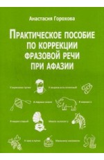 Практическое пособие по коррекции фразовой речи при афазии. Практическое пособие