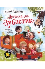 Детский сад Зубастик