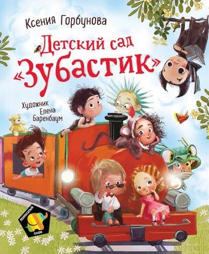 Детский сад Зубастик