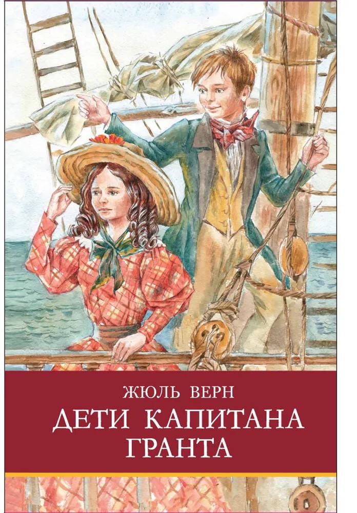 ШП. Дети капитана Гранта