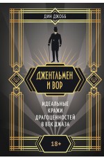 Джентльмен и вор