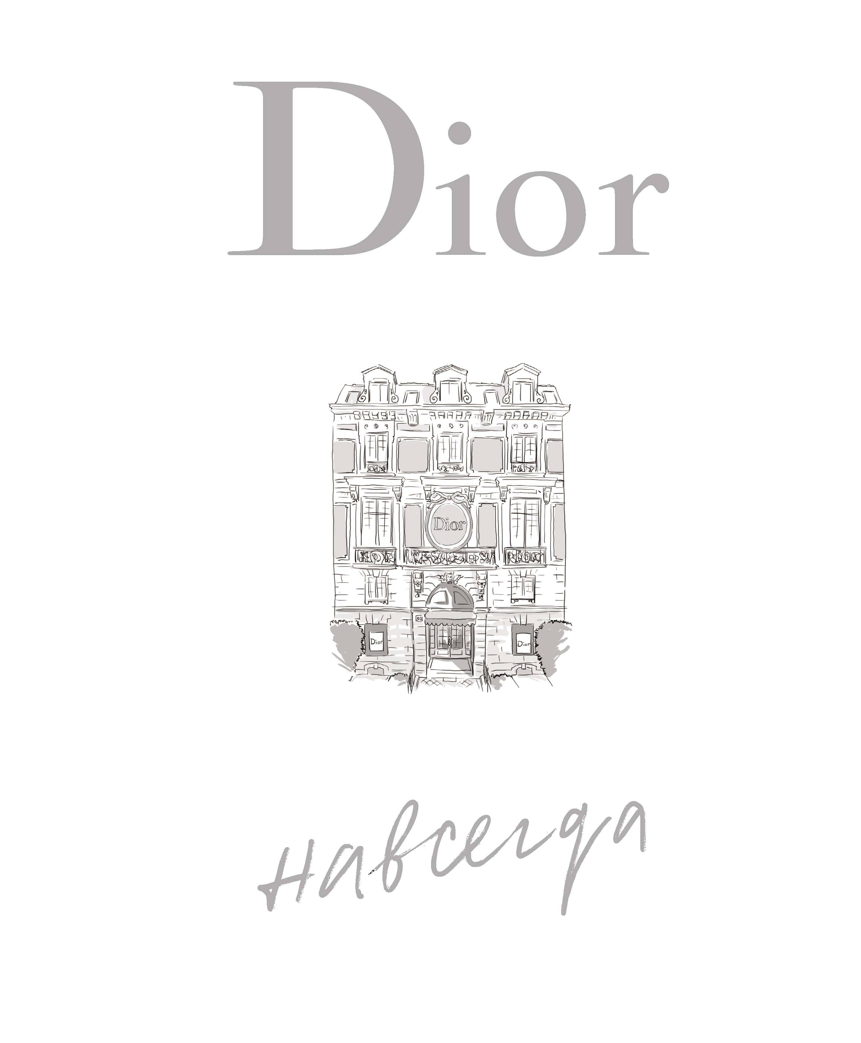 Dior навсегда Dior навсегда