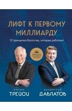 Лифт к первому миллиарду. 12 принципов богатства, которые работают Лифт к первому миллиарду. 12 принципов богатства, которые работают