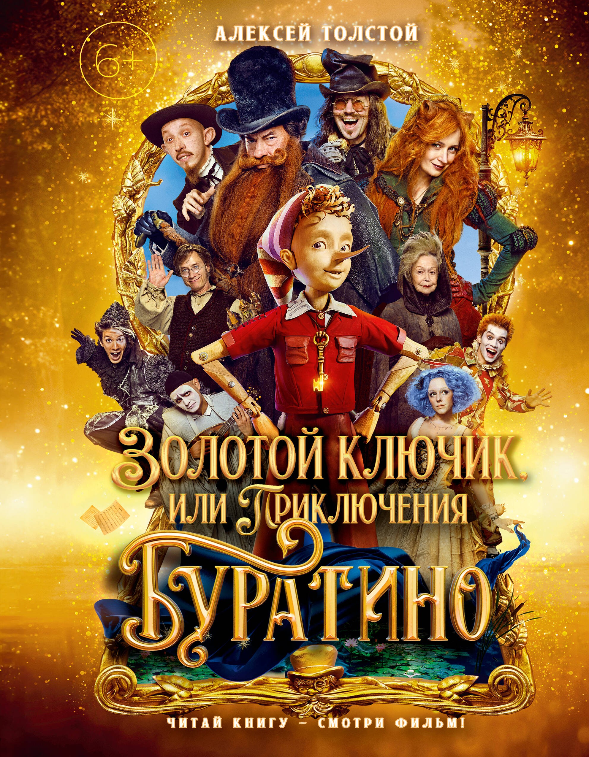 Золотой ключик, или Приключения Буратино (кинообложка, малый формат)
