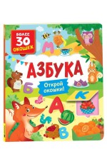 Книги с окошками. Азбука