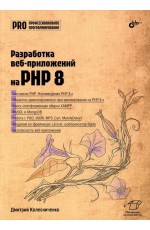 Разработка веб- приложений на PHP 8
