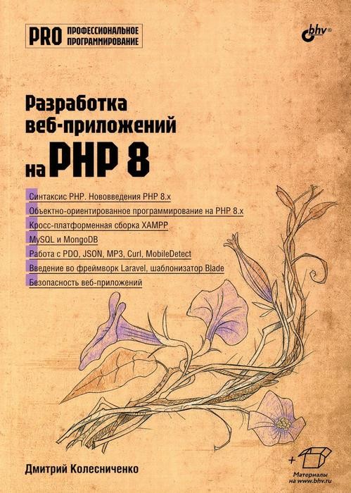 Разработка веб- приложений на PHP 8