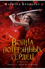 Бродбент Война потерянных сердец. Книга 1. Дочь всех миров