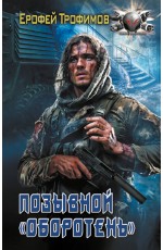 Позывной «Оборотень»