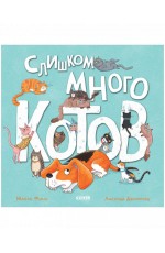 Книжки-картинки. Слишком много котов/Финн М.