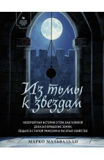 Из тьмы к звездам. Невероятная история о том, как Галилей доказал вращение Земли, общался с папой римским и раскрыл убийство