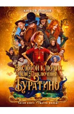 Золотой ключик, или Приключения Буратино (кинообложка, большой формат)