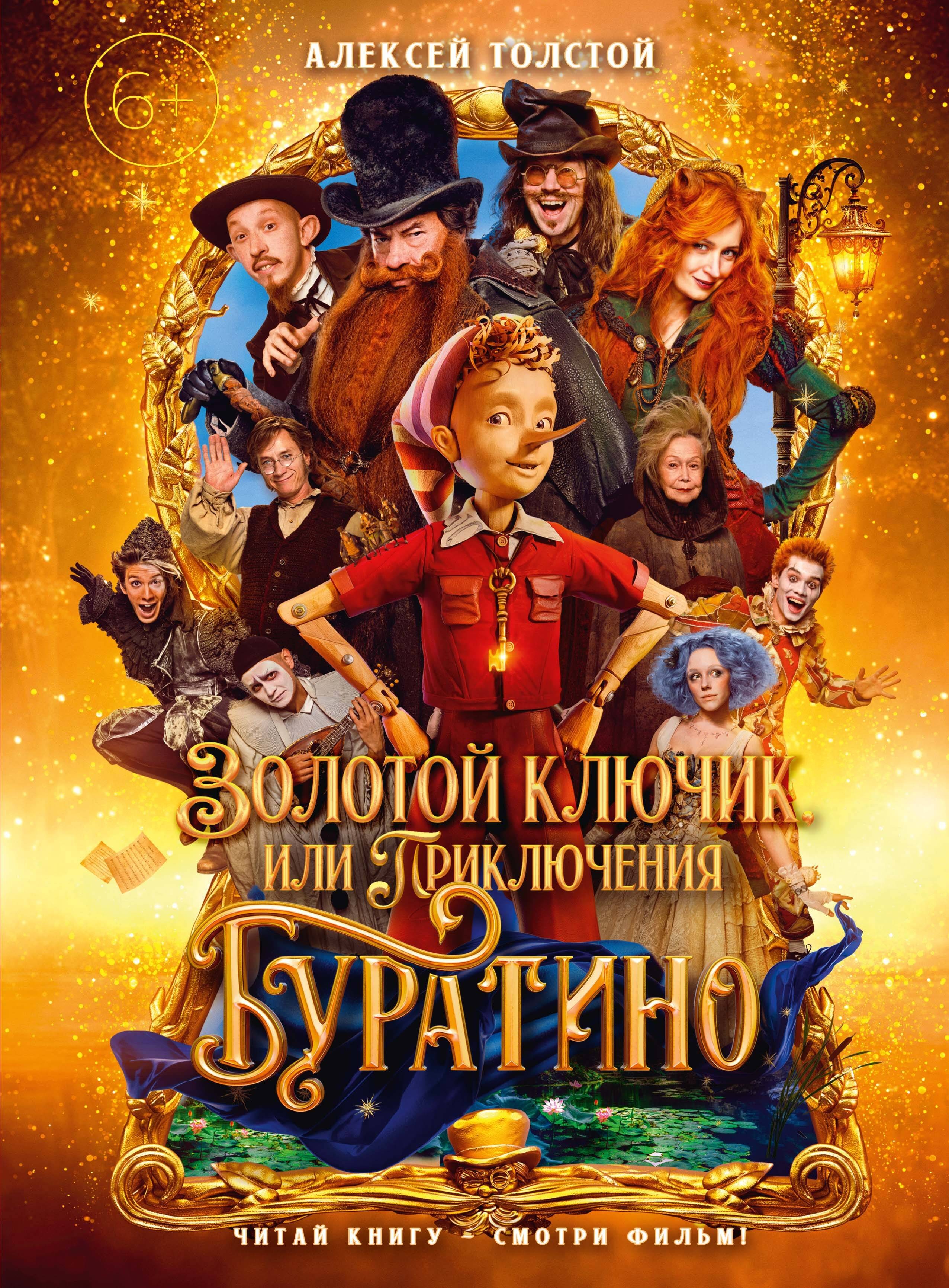Золотой ключик, или Приключения Буратино (кинообложка, большой формат)