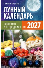 Лунный календарь садовода и огородника на 2027