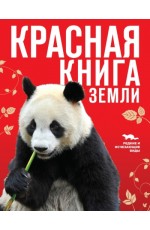 Скалдина ОВ Слиж ЕА Красная книга Земли (новое оформление)